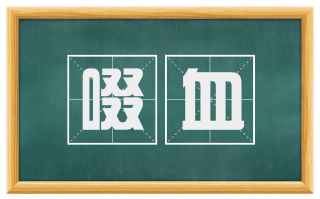 啜血