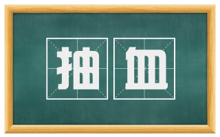 抽血