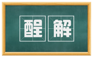 酲解