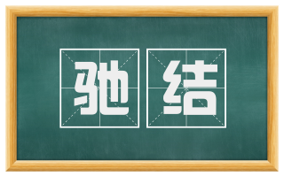 驰结