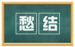 愁结