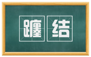 躔结