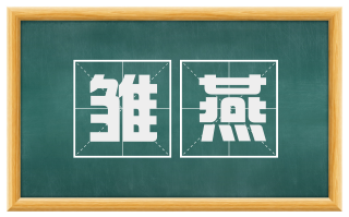 雏燕