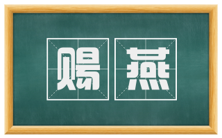 赐燕