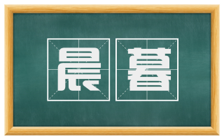 晨暮
