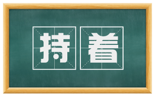 持着