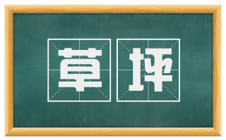 草坪