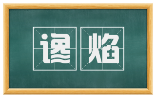 谗焰