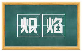 炽焰