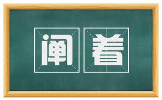 阐着