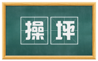 操坪