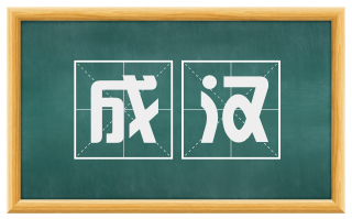 成汉