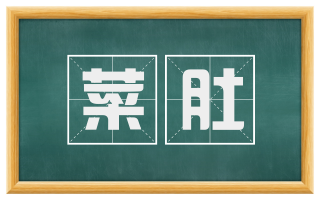 菜肚