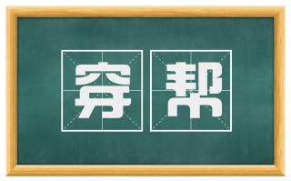 穿帮