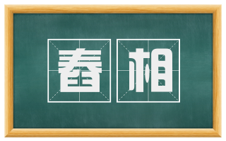 舂相