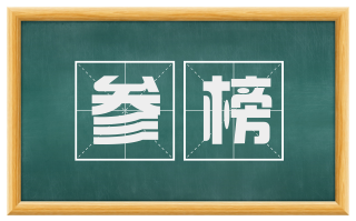 参榜