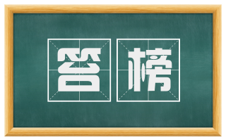 笞榜