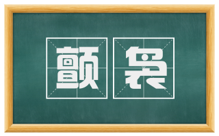 颤袅