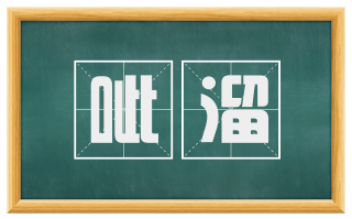 呲溜
