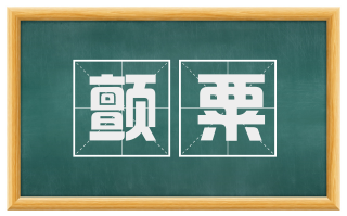 颤粟