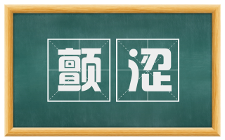 颤涩