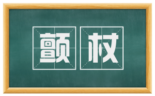 颤杖
