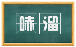 哧溜