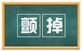 颤掉