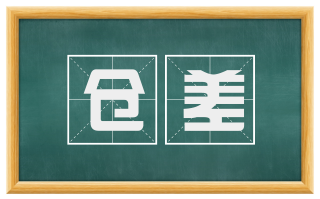 仓差