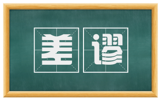 差谬