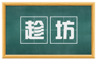 趁坊