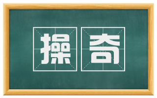 操奇