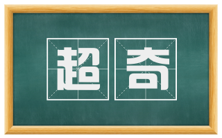 超奇