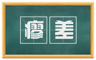 瘳差