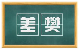 差樊
