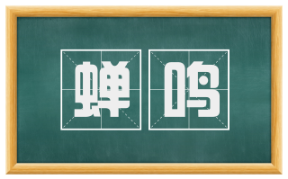 蝉鸣