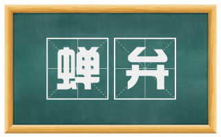 蝉弁