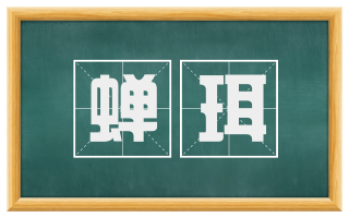 蝉珥