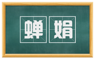 蝉娟