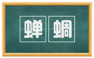 蝉蜩