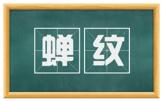 蝉纹