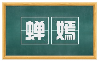 蝉嫣