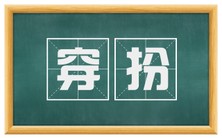 穿扮