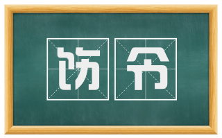 饬令