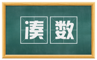 凑数