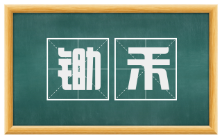锄禾