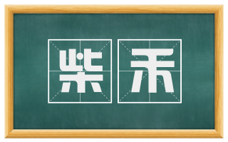 柴禾