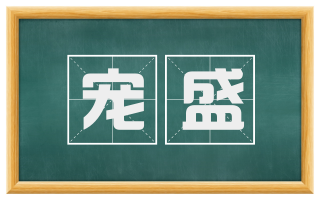 宠盛
