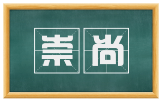 崇尚