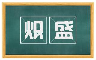 炽盛